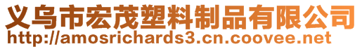 义乌市宏茂塑料制品有限公司