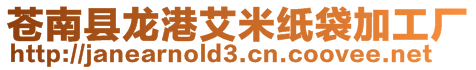 蒼南縣龍港艾米紙袋加工廠