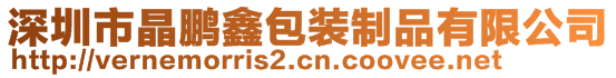 深圳市晶鵬鑫包裝制品有限公司