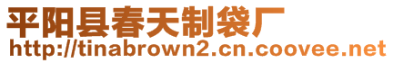 平陽縣春天制袋廠