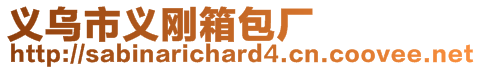 義烏市義剛箱包廠