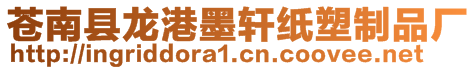 蒼南縣龍港墨軒紙塑制品廠