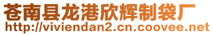 蒼南縣龍港欣輝制袋廠