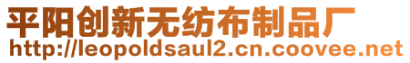 平陽創(chuàng)新無紡布制品廠