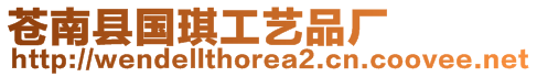 蒼南縣國(guó)琪工藝品廠