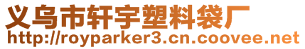 義烏市軒宇塑料袋廠