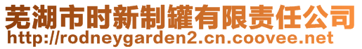 蕪湖市時新制罐有限責任公司