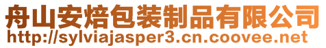 舟山安焙包裝制品有限公司