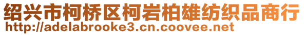 紹興市柯橋區(qū)柯巖柏雄紡織品商行