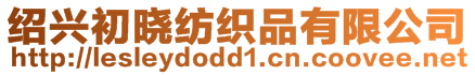 紹興初曉紡織品有限公司