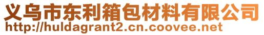 義烏市東利箱包材料有限公司