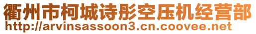 衢州市柯城詩彤空壓機(jī)經(jīng)營部