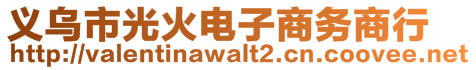 義烏市光火電子商務(wù)商行