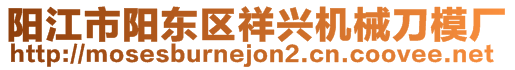 陽江市陽東區祥興機械刀模廠