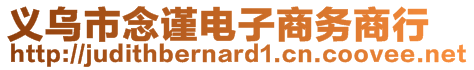 義烏市念謹電子商務(wù)商行