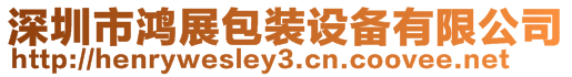 深圳市鴻展包裝設(shè)備有限公司