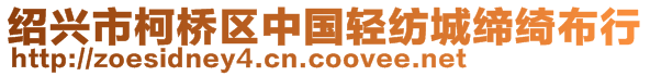 紹興市柯橋區(qū)中國(guó)輕紡城締綺布行