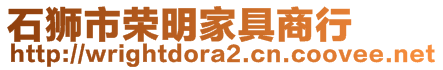 石獅市榮明家具商行