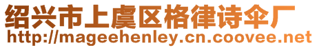 紹興市上虞區格律詩傘廠