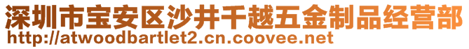 深圳市寶安區(qū)沙井千越五金制品經(jīng)營部