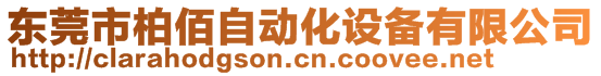 東莞市柏佰自動(dòng)化設(shè)備有限公司