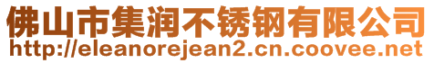 佛山市集潤不銹鋼有限公司