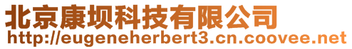 北京康壩科技有限公司