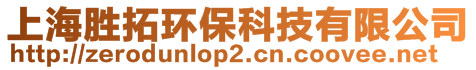 上海勝拓環(huán)保科技有限公司