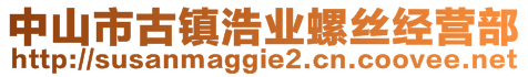 中山市古鎮(zhèn)浩業(yè)螺絲經(jīng)營部
