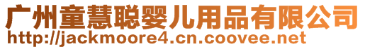 廣州童慧聰嬰兒用品有限公司