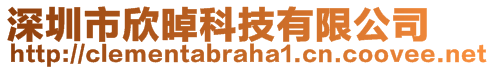 深圳市欣晫科技有限公司