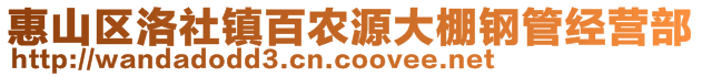 惠山區(qū)洛社鎮(zhèn)百農(nóng)源大棚鋼管經(jīng)營部