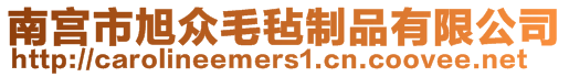 南宮市旭眾毛氈制品有限公司