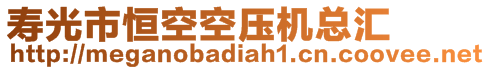 壽光市恒空空壓機(jī)總匯