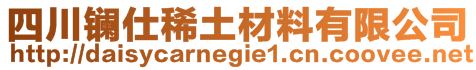 四川鑭仕稀土材料有限公司