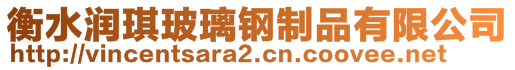 衡水潤(rùn)琪玻璃鋼制品有限公司