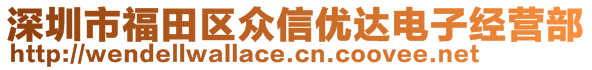 深圳市福田區(qū)眾信優(yōu)達(dá)電子經(jīng)營(yíng)部