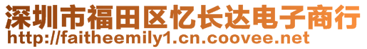 深圳市福田區(qū)憶長(zhǎng)達(dá)電子商行