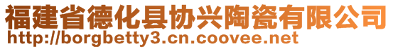 福建省德化縣協(xié)興陶瓷有限公司