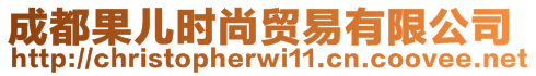 成都果兒時(shí)尚貿(mào)易有限公司