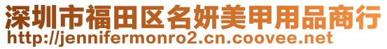 深圳市福田區(qū)名妍美甲用品商行