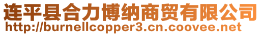 連平縣合力博納商貿有限公司