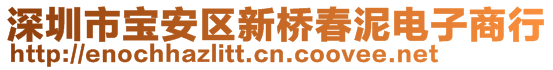 深圳市寶安區(qū)新橋春泥電子商行