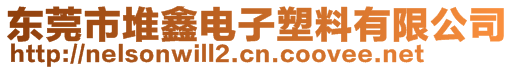 東莞市堆鑫電子塑料有限公司