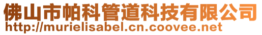 佛山市帕科管道科技有限公司