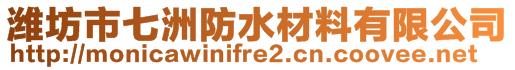 濰坊市七洲防水材料有限公司