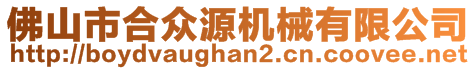 佛山市合众源机械有限公司