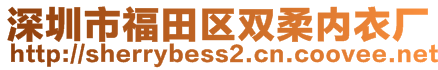 深圳市福田區(qū)雙柔內衣廠