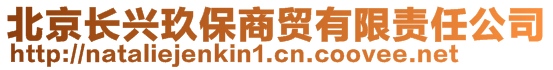 北京長(zhǎng)興玖保商貿(mào)有限責(zé)任公司