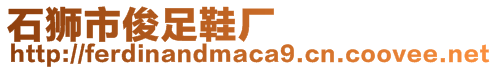 石獅市俊足鞋廠